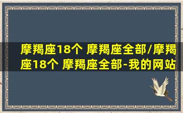 摩羯座18个 摩羯座全部/摩羯座18个 摩羯座全部-我的网站